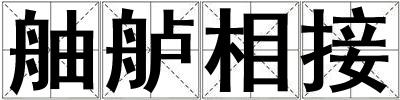 舳艫相接