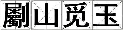 劚山覓玉