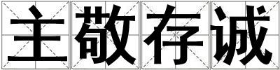 主敬存誠
