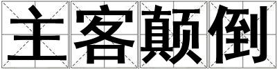 主客顛倒