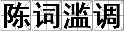 陳詞濫調(diào)