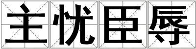 主憂(yōu)臣辱