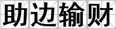 助邊輸財
