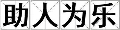 助人為樂