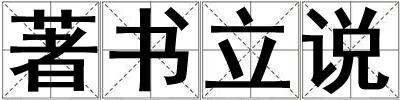 著書立說