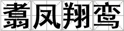 翥鳳翔鸞