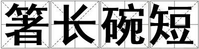 箸長(zhǎng)碗短