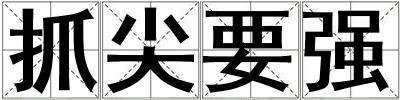 抓尖要強