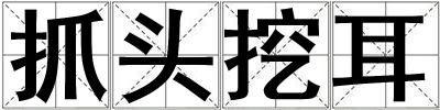抓頭挖耳