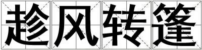 趁風轉篷