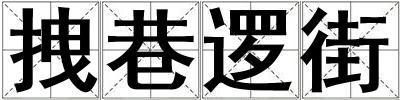 拽巷邏街