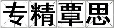 專精覃思