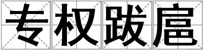 專權跋扈