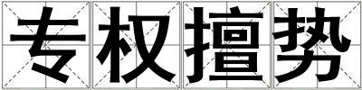 專權擅勢