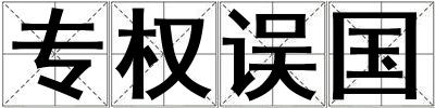 專權(quán)誤國