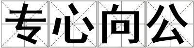 專心向公