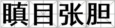 瞋目張膽