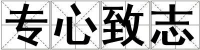 專心致志