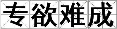 專欲難成