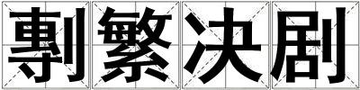 剸繁決劇