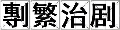 剸繁治劇