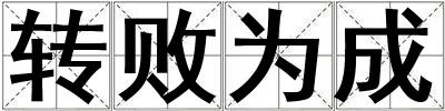 轉敗為成
