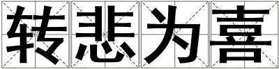 轉(zhuǎn)悲為喜