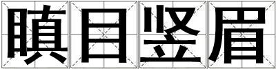 瞋目豎眉
