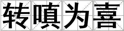 轉(zhuǎn)嗔為喜