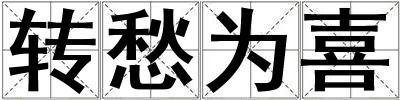 轉愁為喜