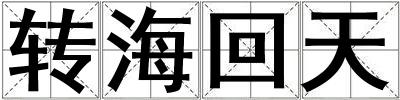 轉海回天