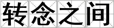 轉(zhuǎn)念之間