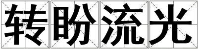 轉盼流光