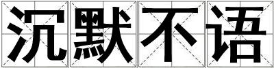 沉默不語