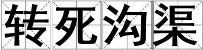 轉死溝渠