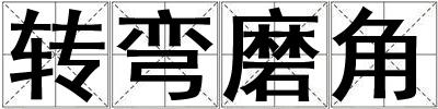 轉彎磨角