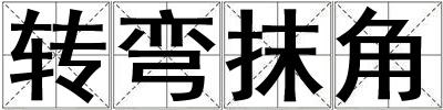 轉彎抹角