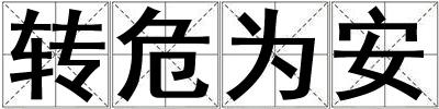 轉危為安