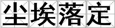 塵埃落定
