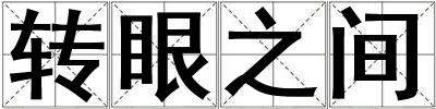 轉(zhuǎn)眼之間