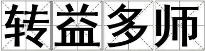 轉益多師