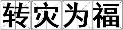 轉災為福