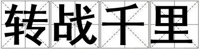 轉(zhuǎn)戰(zhàn)千里