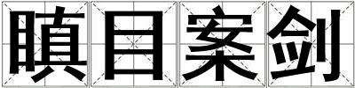 瞋目案劍
