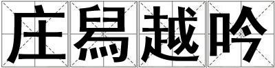 莊舄越吟