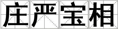 莊嚴(yán)寶相