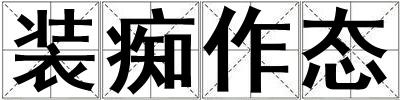裝癡作態