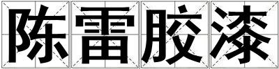 陳雷膠漆