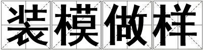 裝模做樣