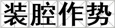 裝腔作勢(shì)